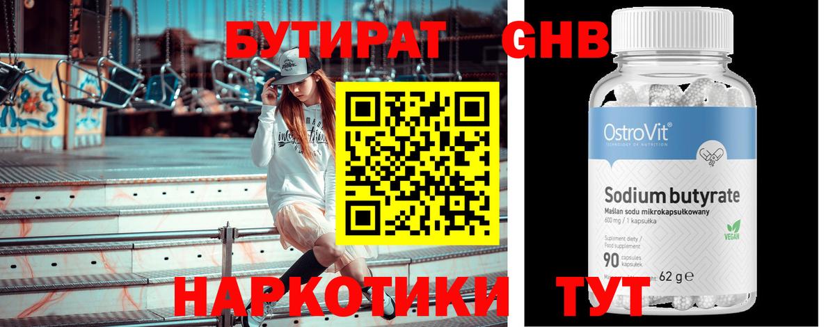 БУТИРАТ оксибутират Берёзовский