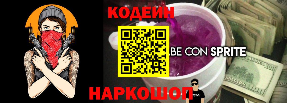 Codein Purple Drank  Вход с VPN  Кодеиновый сироп Lean Purple Drank  Берёзовский 
